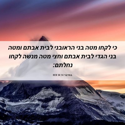 Picture 06 - במדבר 34:14 HEB - כי לקחו מטה בני הראובני - Bible Verse Picture