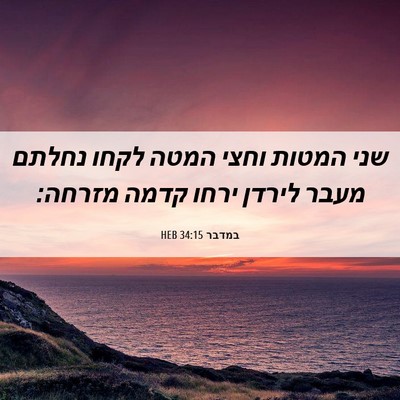 Picture 06 - במדבר 34:15 HEB - שני המטות וחצי המטה לקחו - Bible Verse Picture