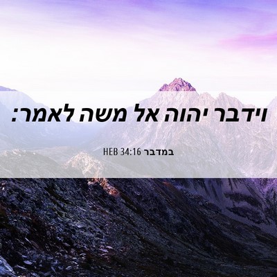 Picture 06 - במדבר 34:16 HEB - וידבר יהוה אל משה - Bible Verse Picture