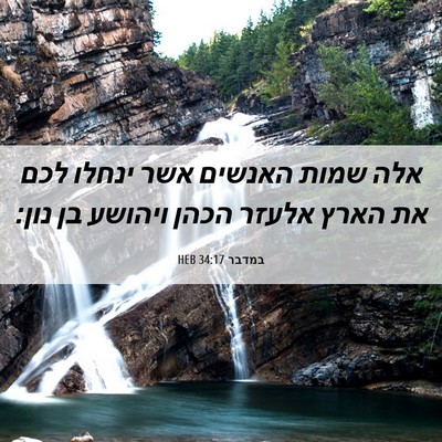 Picture 06 - במדבר 34:17 HEB - אלה שמות האנשים אשר ינחלו - Bible Verse Picture
