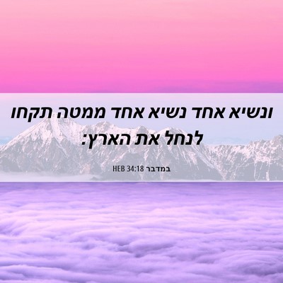 Picture 06 - במדבר 34:18 HEB - ונשיא אחד נשיא אחד ממטה - Bible Verse Picture