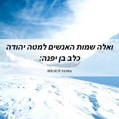 Picture 06 - במדבר 34:19 HEB - ואלה שמות האנשים למטה - Bible Verse Picture
