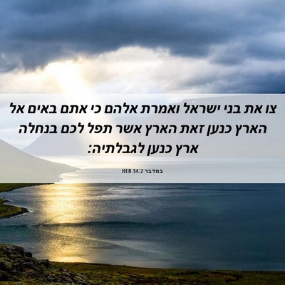 Picture 06 - במדבר 34:2 HEB - צו את בני ישראל ואמרת אלהם - Bible Verse Picture