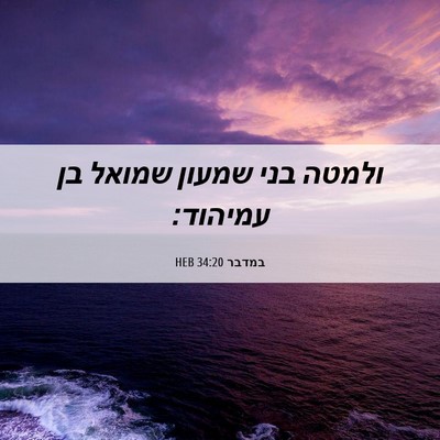 Picture 06 - במדבר 34:20 HEB - ולמטה בני שמעון שמואל בן - Bible Verse Picture