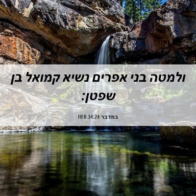 Picture 06 - במדבר 34:24 HEB - ולמטה בני אפרים נשיא קמואל - Bible Verse Picture