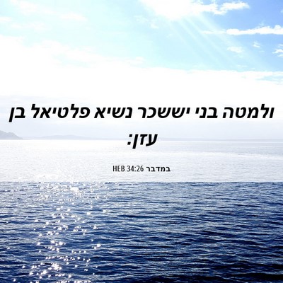 Picture 06 - במדבר 34:26 HEB - ולמטה בני יששכר נשיא - Bible Verse Picture
