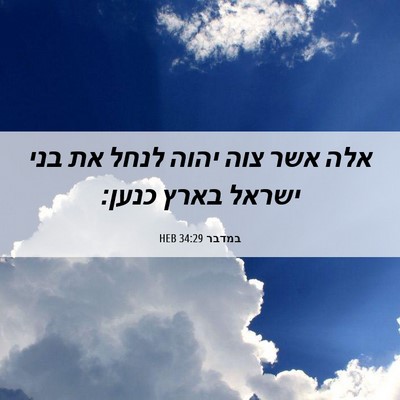 Picture 06 - במדבר 34:29 HEB - אלה אשר צוה יהוה לנחל את - Bible Verse Picture