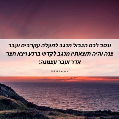 Picture 06 - במדבר 34:4 HEB - ונסב לכם הגבול מנגב למעלה - Bible Verse Picture