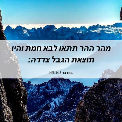Picture 06 - במדבר 34:8 HEB - מהר ההר תתאו לבא חמת והיו - Bible Verse Picture
