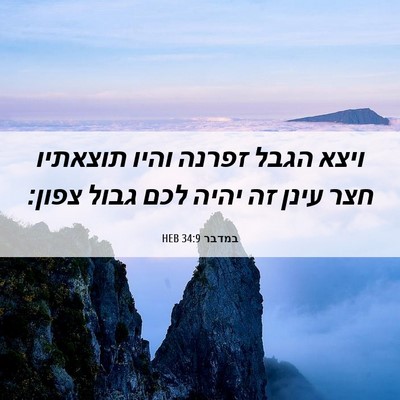 Picture 06 - במדבר 34:9 HEB - ויצא הגבל זפרנה והיו - Bible Verse Picture