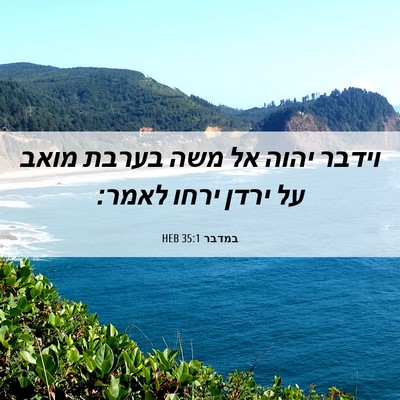 Picture 06 - במדבר 35:1 HEB - וידבר יהוה אל משה בערבת - Bible Verse Picture