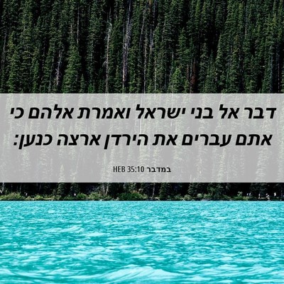 Picture 06 - במדבר 35:10 HEB - דבר אל בני ישראל ואמרת אלהם - Bible Verse Picture
