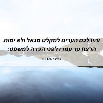 Picture 06 - במדבר 35:12 HEB - והיו לכם הערים למקלט מגאל - Bible Verse Picture
