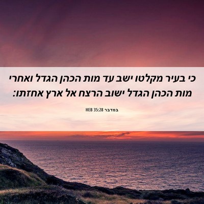 Picture 06 - במדבר 35:28 HEB - כי בעיר מקלטו ישב עד מות - Bible Verse Picture