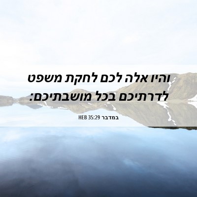 Picture 06 - במדבר 35:29 HEB - והיו אלה לכם לחקת משפט - Bible Verse Picture