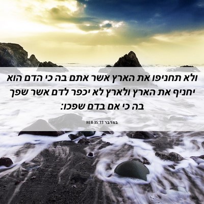 Picture 06 - במדבר 35:33 HEB - ולא תחניפו את הארץ אשר אתם - Bible Verse Picture