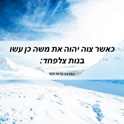 Picture 06 - במדבר 36:10 HEB - כאשר צוה יהוה את משה כן עשו - Bible Verse Picture