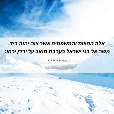 Picture 06 - במדבר 36:13 HEB - אלה המצות והמשפטים אשר צוה - Bible Verse Picture