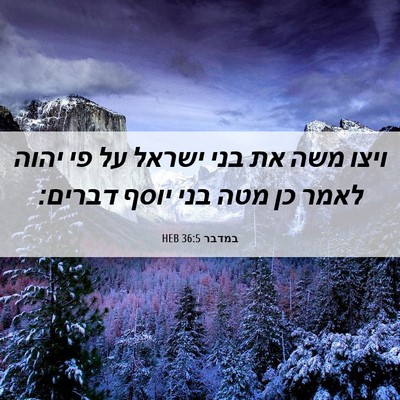 Picture 06 - במדבר 36:5 HEB - ויצו משה את בני ישראל על פי - Bible Verse Picture