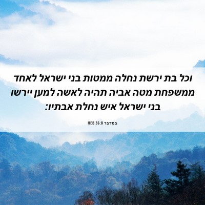 Picture 06 - במדבר 36:8 HEB - וכל בת ירשת נחלה ממטות בני - Bible Verse Picture