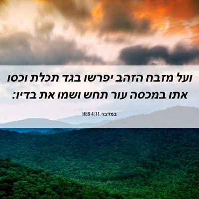 Picture 06 - במדבר 4:11 HEB - ועל מזבח הזהב יפרשו בגד - Bible Verse Picture