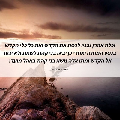 Picture 06 - במדבר 4:15 HEB - וכלה אהרן ובניו לכסת את - Bible Verse Picture