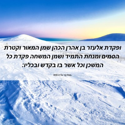 Picture 06 - במדבר 4:16 HEB - ופקדת אלעזר בן אהרן הכהן - Bible Verse Picture