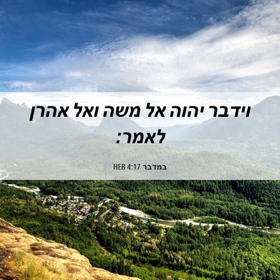 Picture 06 - במדבר 4:17 HEB - וידבר יהוה אל משה ואל אהרן - Bible Verse Picture