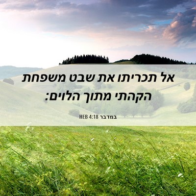 Picture 06 - במדבר 4:18 HEB - אל תכריתו את שבט משפחת - Bible Verse Picture