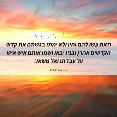 Picture 06 - במדבר 4:19 HEB - וזאת עשו להם וחיו ולא ימתו - Bible Verse Picture