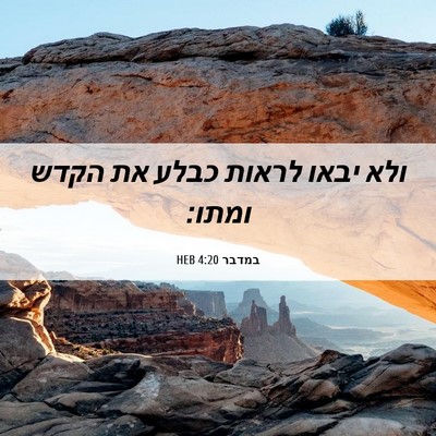 Picture 06 - במדבר 4:20 HEB - ולא יבאו לראות כבלע את הקדש - Bible Verse Picture