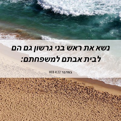 Picture 06 - במדבר 4:22 HEB - נשא את ראש בני גרשון גם הם - Bible Verse Picture