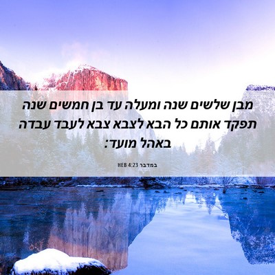 Picture 06 - במדבר 4:23 HEB - מבן שלשים שנה ומעלה עד בן - Bible Verse Picture