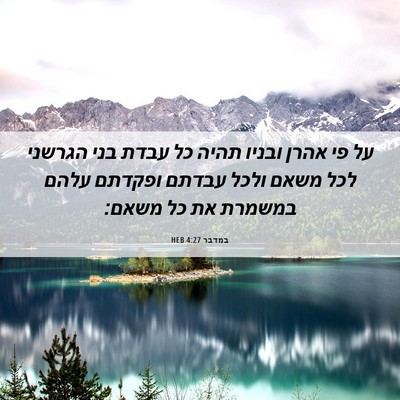Picture 06 - במדבר 4:27 HEB - על פי אהרן ובניו תהיה כל - Bible Verse Picture