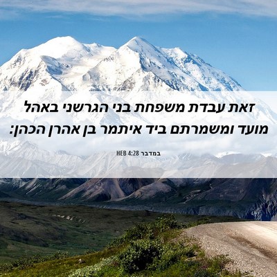 Picture 06 - במדבר 4:28 HEB - זאת עבדת משפחת בני הגרשני - Bible Verse Picture