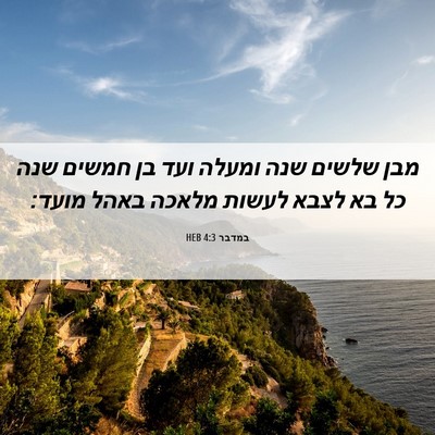 Picture 06 - במדבר 4:3 HEB - מבן שלשים שנה ומעלה ועד בן - Bible Verse Picture