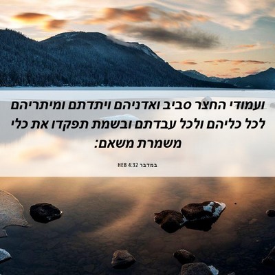 Picture 06 - במדבר 4:32 HEB - ועמודי החצר סביב ואדניהם - Bible Verse Picture