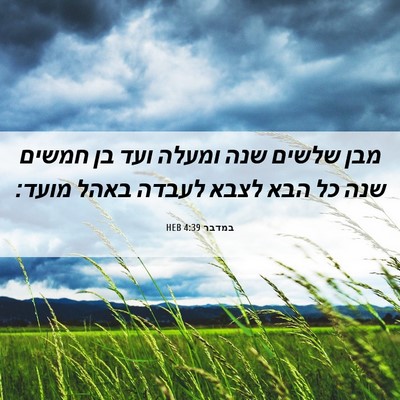 Picture 06 - במדבר 4:39 HEB - מבן שלשים שנה ומעלה ועד בן - Bible Verse Picture