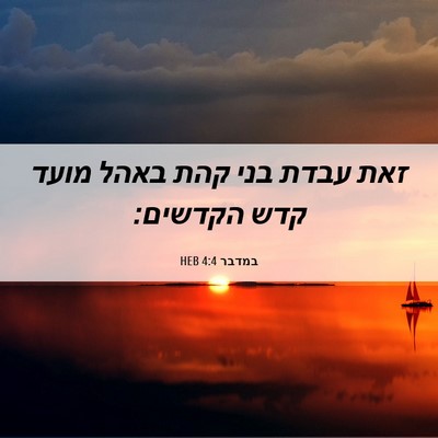 Picture 06 - במדבר 4:4 HEB - זאת עבדת בני קהת באהל מועד - Bible Verse Picture