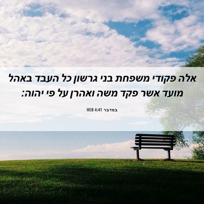 Picture 06 - במדבר 4:41 HEB - אלה פקודי משפחת בני גרשון - Bible Verse Picture