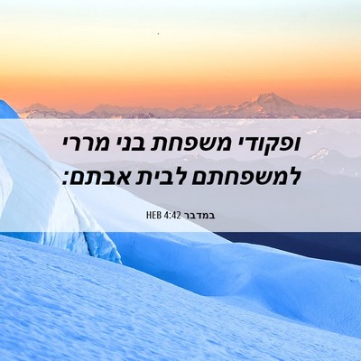 Picture 06 - במדבר 4:42 HEB - ופקודי משפחת בני מררי - Bible Verse Picture