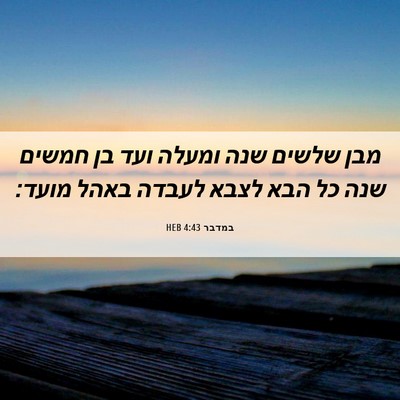 Picture 06 - במדבר 4:43 HEB - מבן שלשים שנה ומעלה ועד בן - Bible Verse Picture