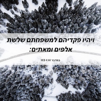 Picture 06 - במדבר 4:44 HEB - ויהיו פקדיהם למשפחתם שלשת - Bible Verse Picture