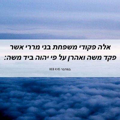 Picture 06 - במדבר 4:45 HEB - אלה פקודי משפחת בני מררי - Bible Verse Picture