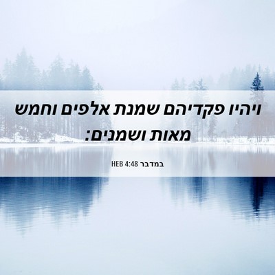 Picture 06 - במדבר 4:48 HEB - ויהיו פקדיהם שמנת אלפים - Bible Verse Picture
