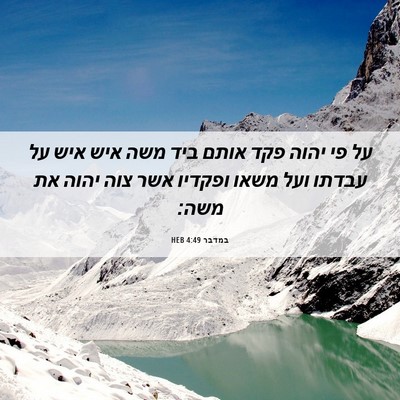 Picture 06 - במדבר 4:49 HEB - על פי יהוה פקד אותם ביד משה - Bible Verse Picture