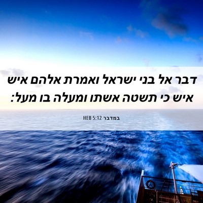 Picture 06 - במדבר 5:12 HEB - דבר אל בני ישראל ואמרת אלהם - Bible Verse Picture