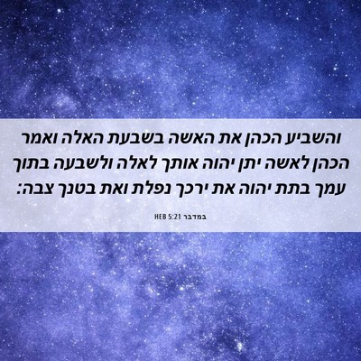 Picture 06 - במדבר 5:21 HEB - והשביע הכהן את האשה בשבעת - Bible Verse Picture