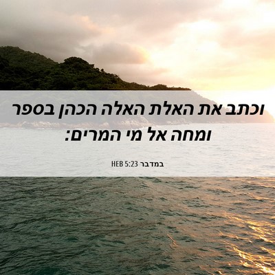 Picture 06 - במדבר 5:23 HEB - וכתב את האלת האלה הכהן בספר - Bible Verse Picture