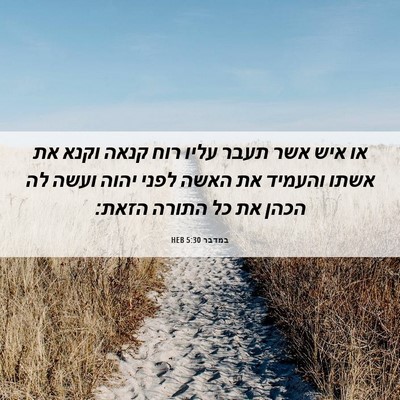 Picture 06 - במדבר 5:30 HEB - או איש אשר תעבר עליו רוח - Bible Verse Picture
